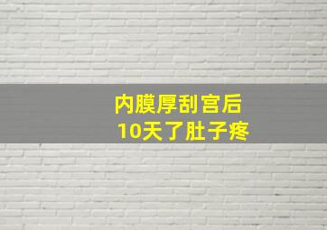 内膜厚刮宫后10天了肚子疼