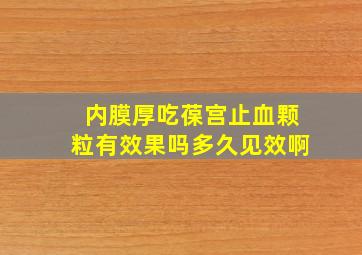 内膜厚吃葆宫止血颗粒有效果吗多久见效啊