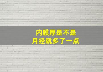 内膜厚是不是月经就多了一点