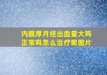 内膜厚月经出血量大吗正常吗怎么治疗呢图片