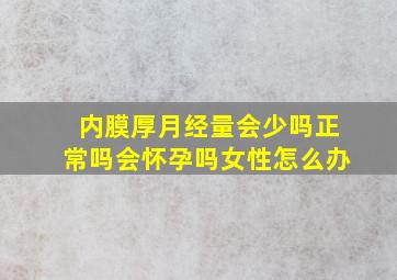 内膜厚月经量会少吗正常吗会怀孕吗女性怎么办