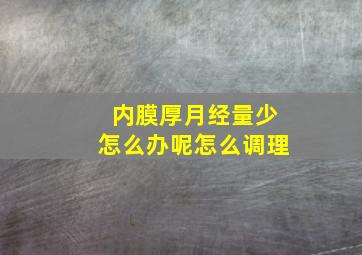 内膜厚月经量少怎么办呢怎么调理