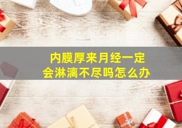 内膜厚来月经一定会淋漓不尽吗怎么办