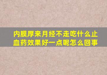 内膜厚来月经不走吃什么止血药效果好一点呢怎么回事