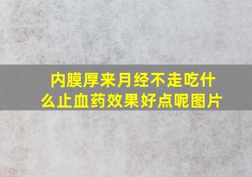 内膜厚来月经不走吃什么止血药效果好点呢图片