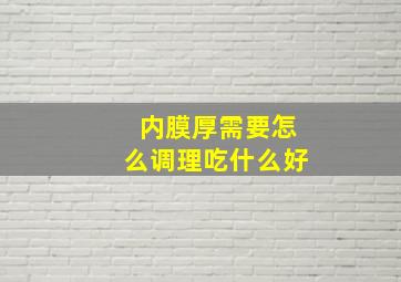 内膜厚需要怎么调理吃什么好