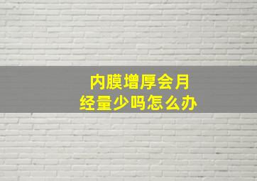 内膜增厚会月经量少吗怎么办