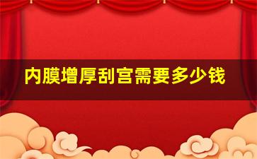 内膜增厚刮宫需要多少钱