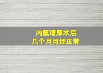 内膜增厚术后几个月月经正常