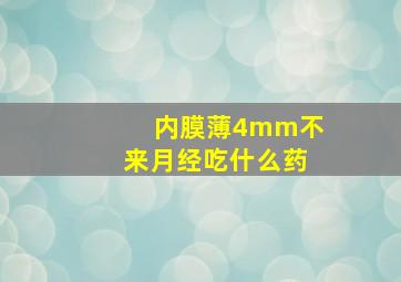 内膜薄4mm不来月经吃什么药