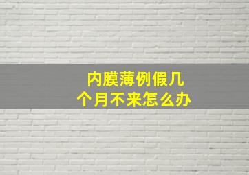 内膜薄例假几个月不来怎么办