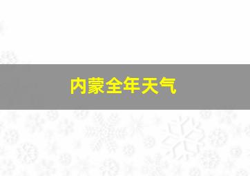 内蒙全年天气