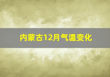 内蒙古12月气温变化