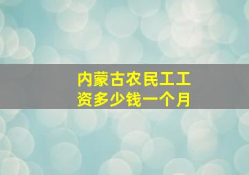 内蒙古农民工工资多少钱一个月