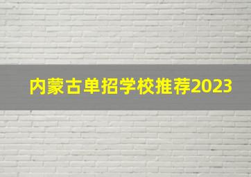 内蒙古单招学校推荐2023