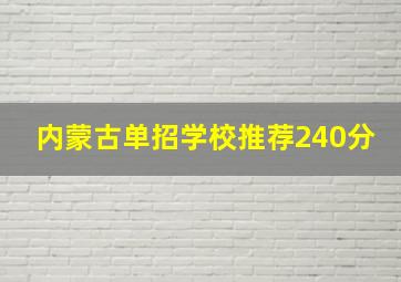 内蒙古单招学校推荐240分