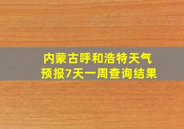 内蒙古呼和浩特天气预报7天一周查询结果