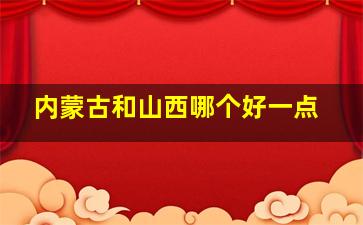 内蒙古和山西哪个好一点