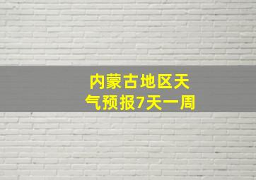 内蒙古地区天气预报7天一周