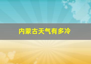 内蒙古天气有多冷