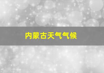 内蒙古天气气候