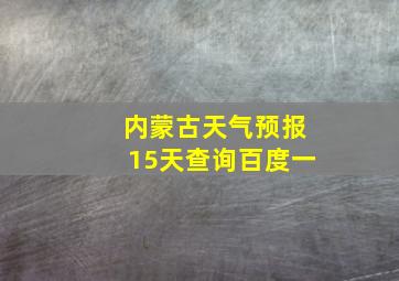 内蒙古天气预报15天查询百度一