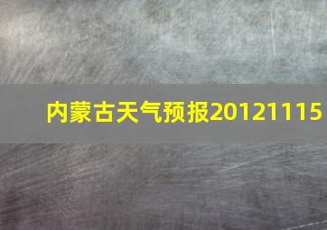 内蒙古天气预报20121115