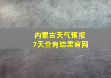 内蒙古天气预报7天查询结果官网