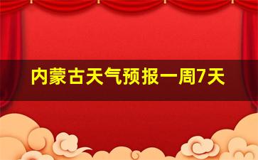 内蒙古天气预报一周7天