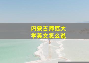 内蒙古师范大学英文怎么说