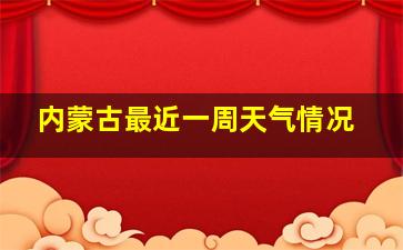 内蒙古最近一周天气情况