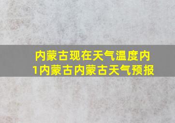 内蒙古现在天气温度内1内蒙古内蒙古天气预报