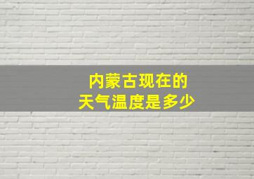 内蒙古现在的天气温度是多少