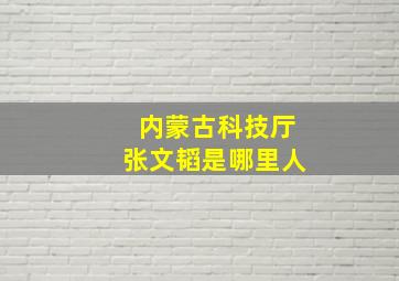 内蒙古科技厅张文韬是哪里人