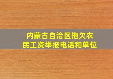 内蒙古自治区拖欠农民工资举报电话和单位