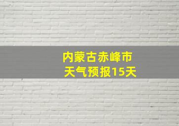 内蒙古赤峰市天气预报15天