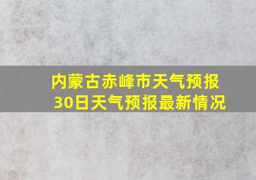 内蒙古赤峰市天气预报30日天气预报最新情况