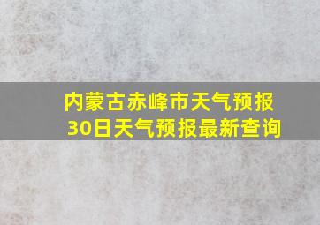 内蒙古赤峰市天气预报30日天气预报最新查询