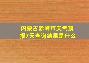 内蒙古赤峰市天气预报7天查询结果是什么