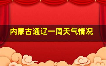 内蒙古通辽一周天气情况