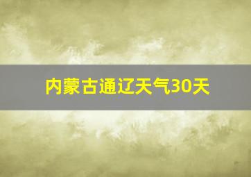 内蒙古通辽天气30天