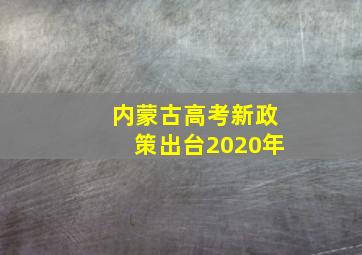 内蒙古高考新政策出台2020年