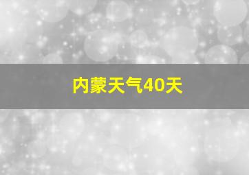 内蒙天气40天