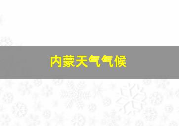 内蒙天气气候