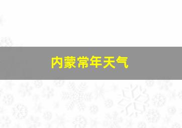 内蒙常年天气