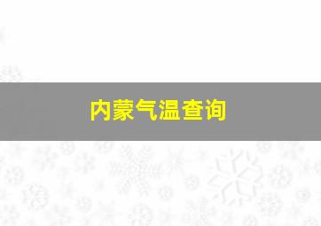 内蒙气温查询