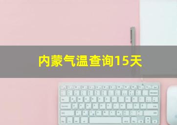 内蒙气温查询15天