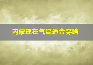 内蒙现在气温适合穿啥