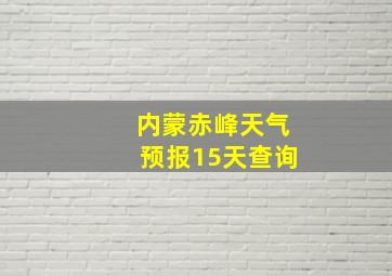 内蒙赤峰天气预报15天查询