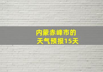 内蒙赤峰市的天气预报15天